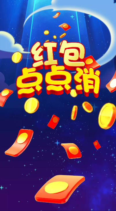 红包点点消领红包正版