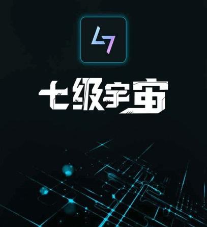 七级宇宙