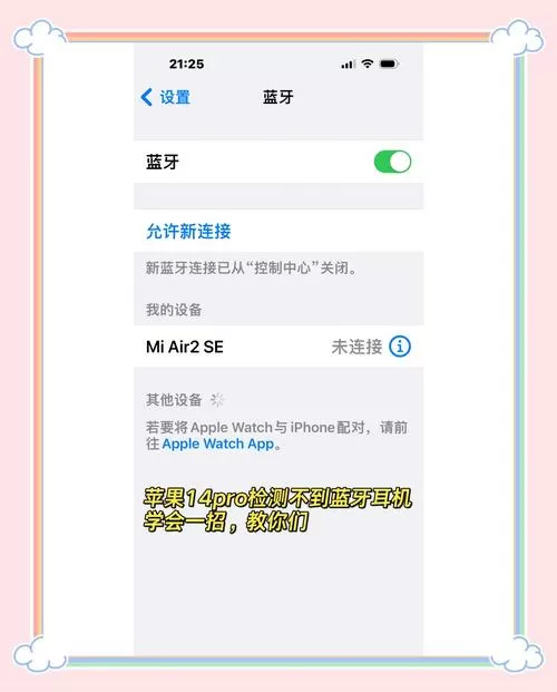 iphone连不上车载蓝牙怎么办