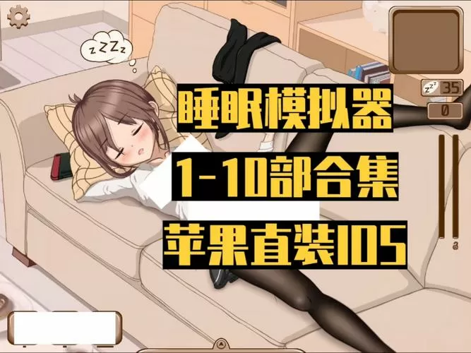 触摸睡眠2手机版无广告正版