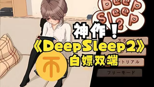 触摸深睡2手游免费版