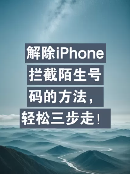 苹果17怎么解除陌生号码拦截