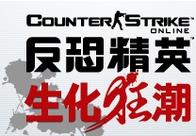 csol生化狂潮3手机版