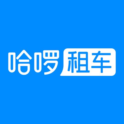 哈罗租车商家版官网