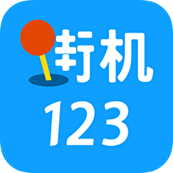 街机123手机版