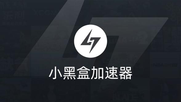 小黑盒加速器安装无付费版