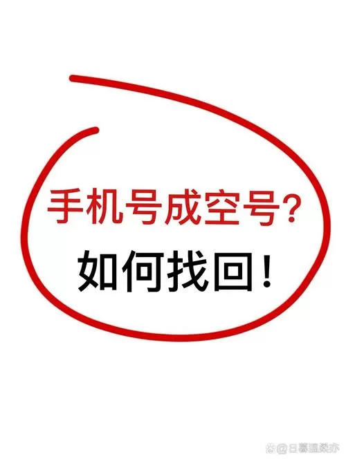 手机号突然变成空号