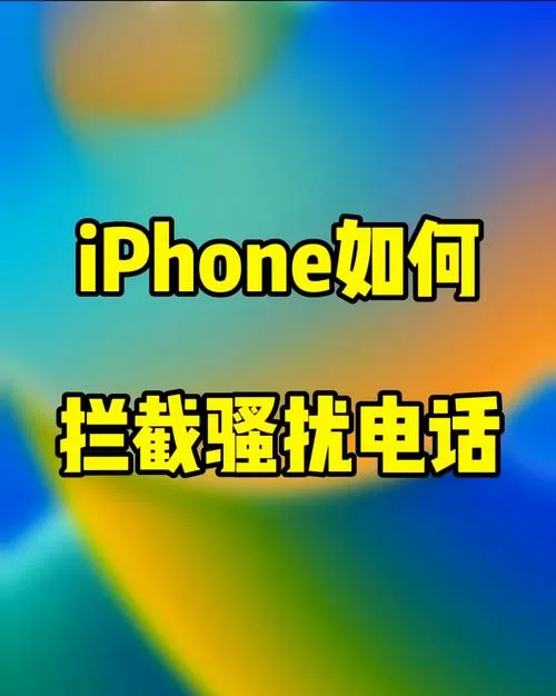 苹果11怎么拦截陌生号码