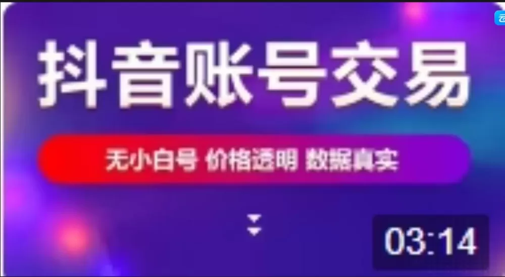 出售抖音账号交易平台