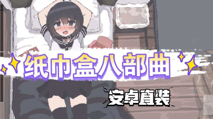 纸巾盒八部曲桃子汉化组移植永久vip版