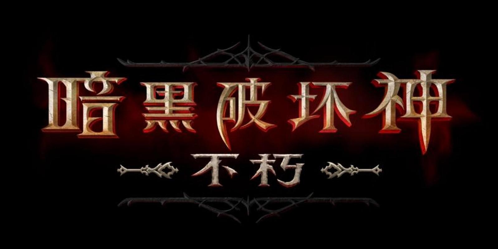 暗黑破坏神不朽图标