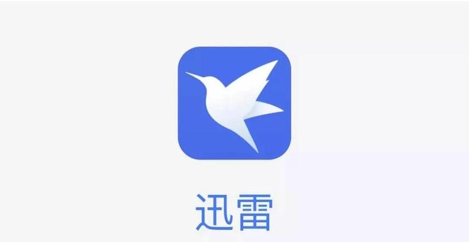 穿透屋顶的迅雷下载