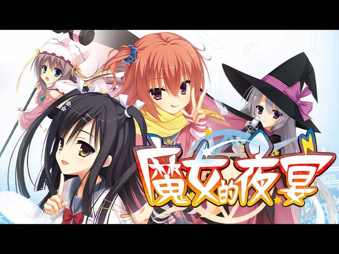 魔女的夜宴直装版下载无删减版图标