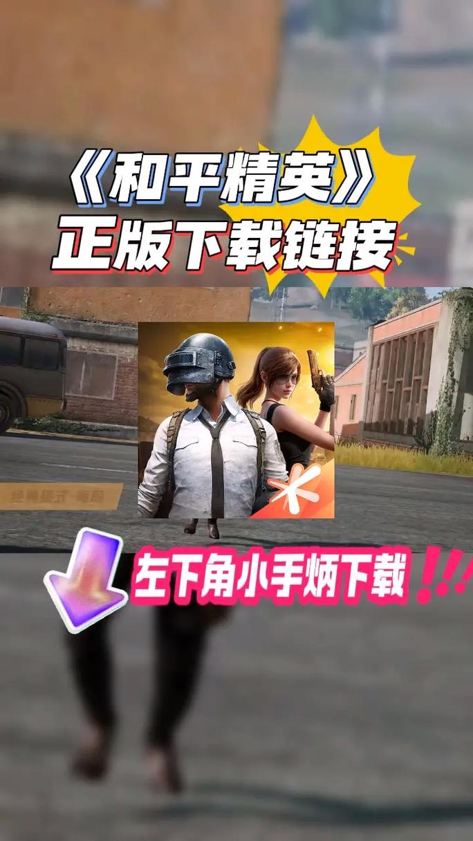 和平精英无限点券版破解版安卓下载真人版