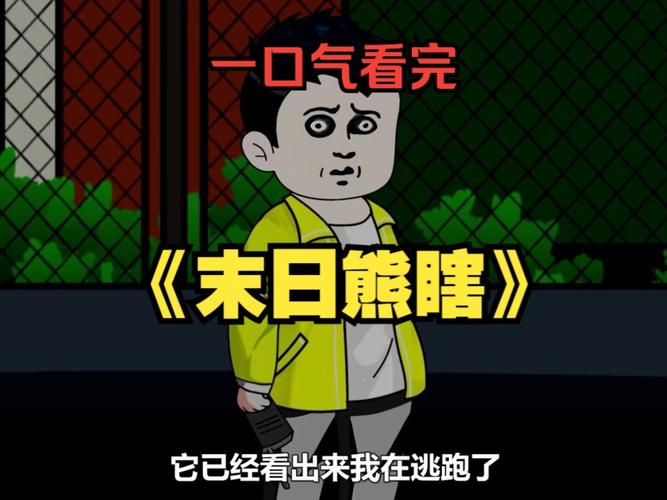 一口气看完熊猫人末日生存图标