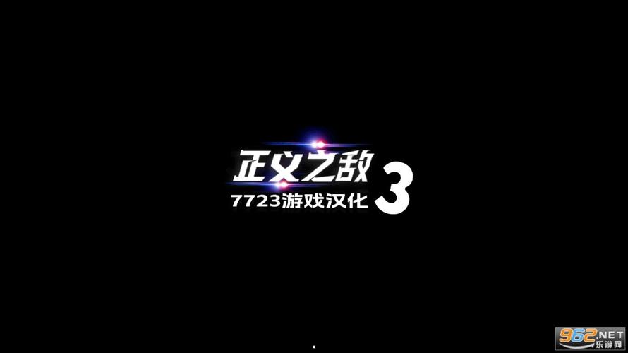 正义对决三破解版无限金币图标