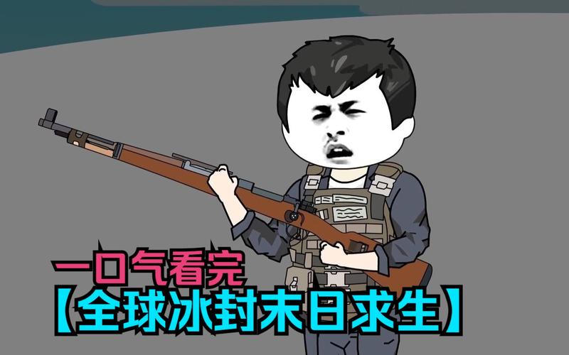 一口气看完熊猫人末日生存