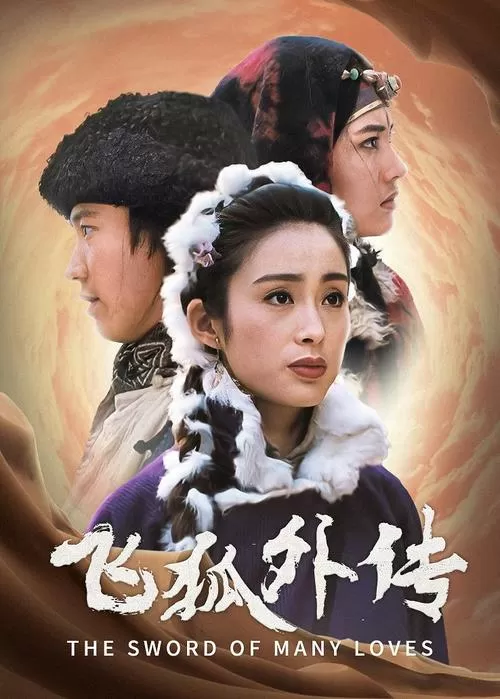 飞狐外传电影高清在线观看