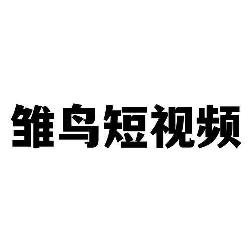 雏鸟短视频安卓