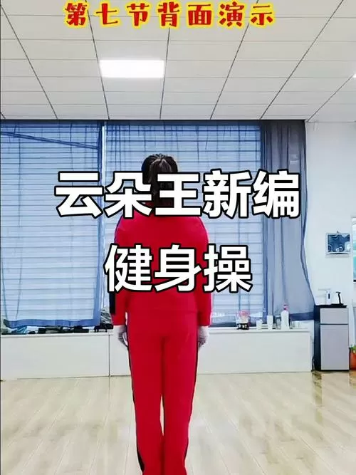 中国云朵王云系列第七套健身