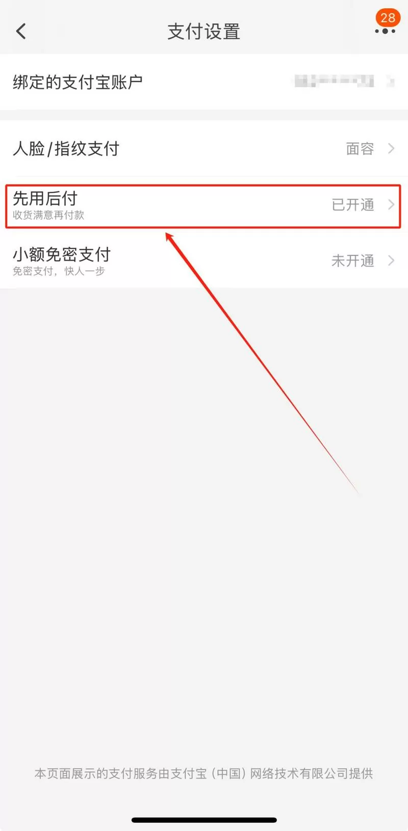 先收货后付款怎样解除授权