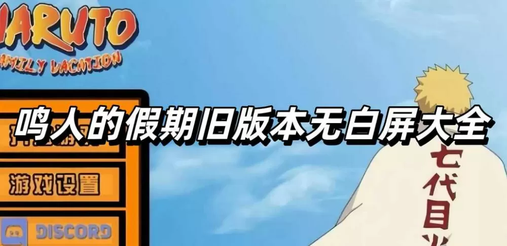 鸣人的假期无白屏无广告破解版下载
