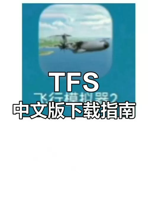 TFS洪水模组版下载无限币