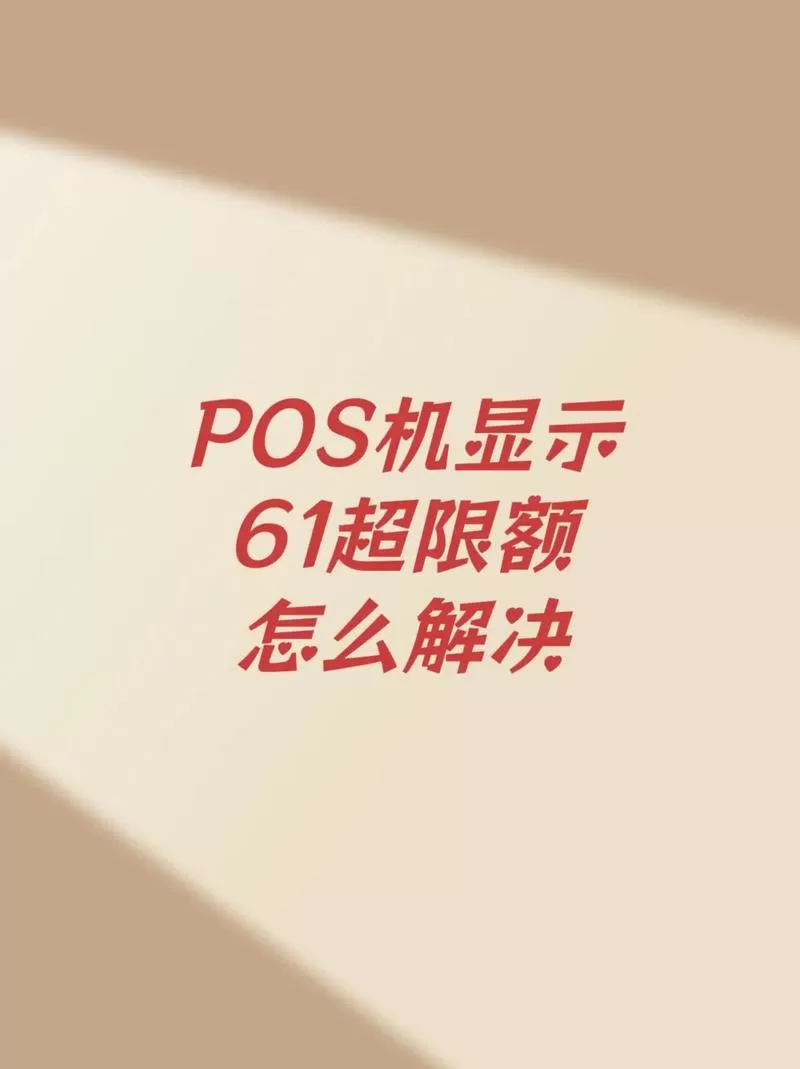 pos机显示交易金额超限