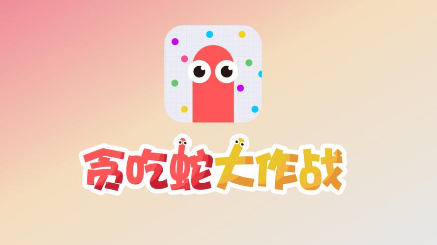 贪吃蛇大作战在线试玩免费不用下载