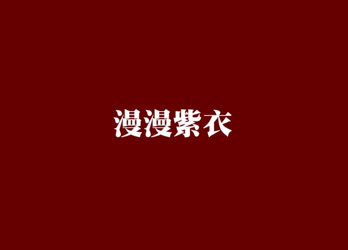 紫漫在线阅读免费