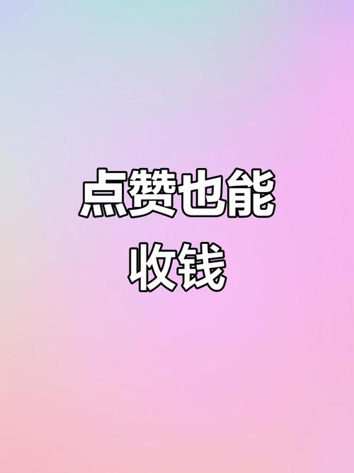 赞不完点赞赚钱