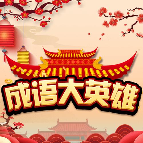 成语大英雄领红包