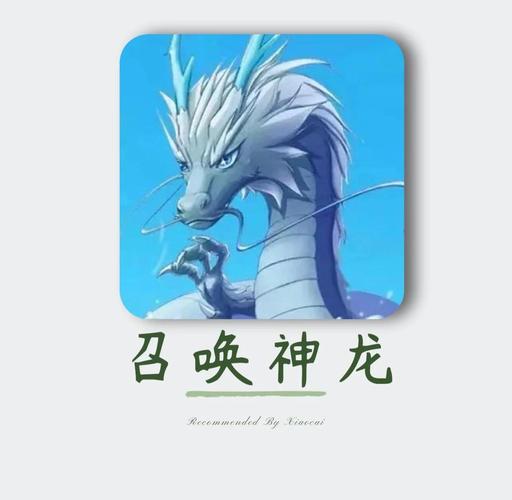 召唤神龙app图标