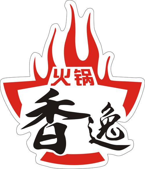 这火锅贼香