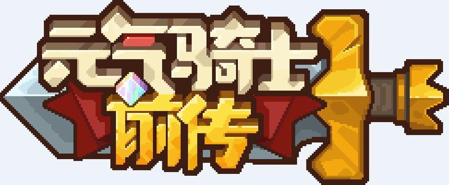 元气骑士前传_1.2.0最新直装版(1)
