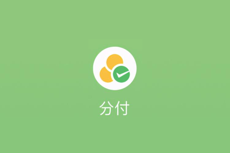 分付开通需要什么条件