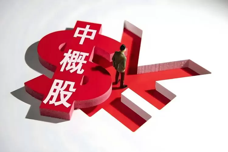 什么是中概股?