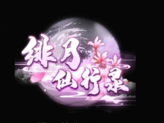 绯色修仙录