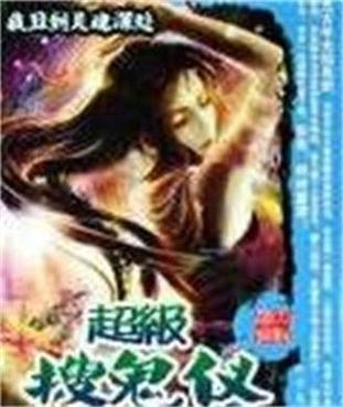 《超级搜鬼仪》第三十五章这么晚了,你想干嘛?