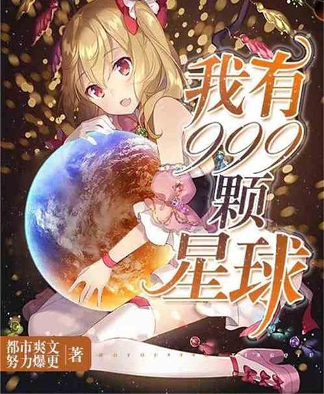 我有999颗星球