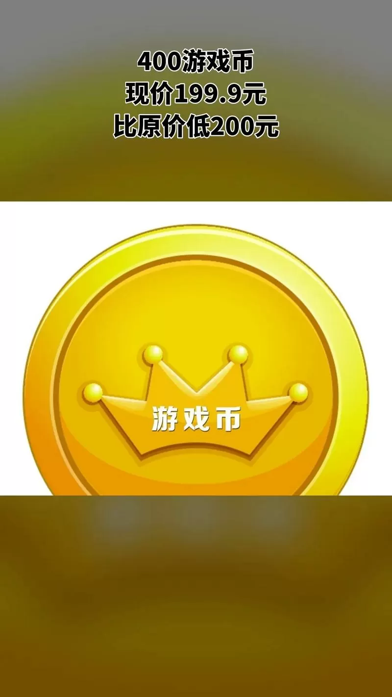 游戏币团购