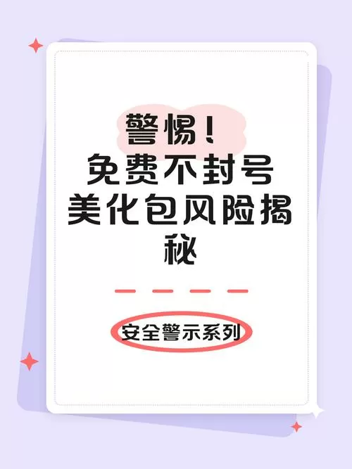 免费不封号的美化包