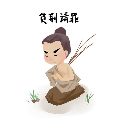 负荆请罪的历史典故